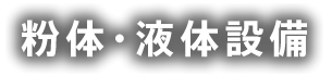 粉体・液体設備