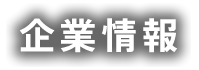 企業情報