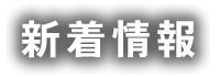 新着情報