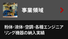 事業領域 粉体・液体・空調・各種エンジニアリング機器の納入実績